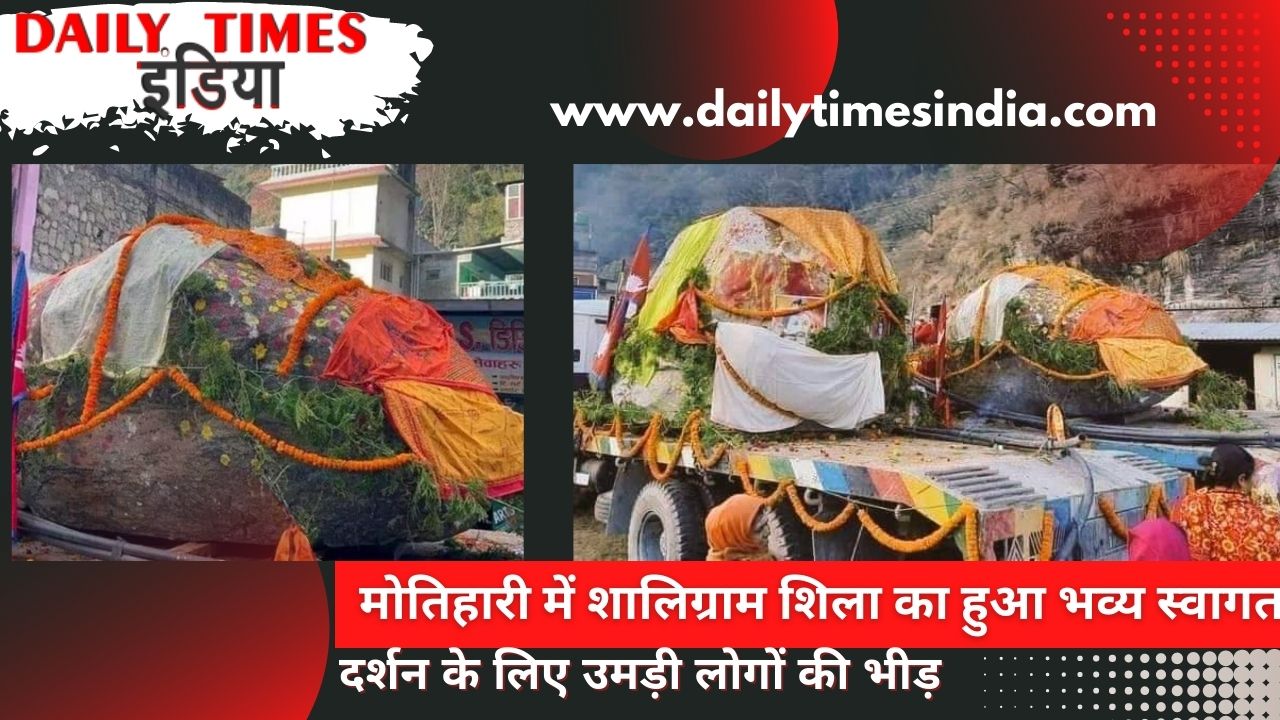 Grand reception of Shaligram Sheela going to Ayodhya via Motihari, crowd gathered for darshan, see video & pictures