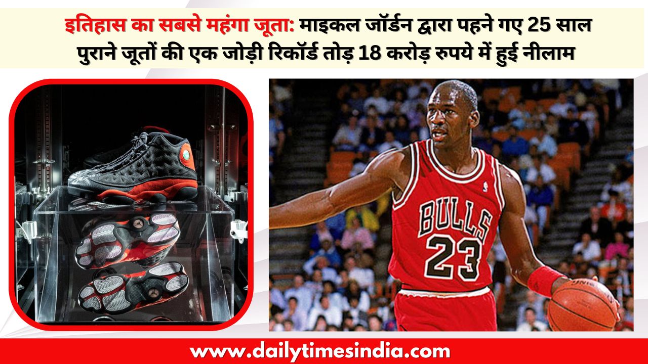 Most Expensive Shoe in History: A pair of 25-Year-Old shoes worn by Michael Jordan auctioned for a record-breaking Rs 18 Crore