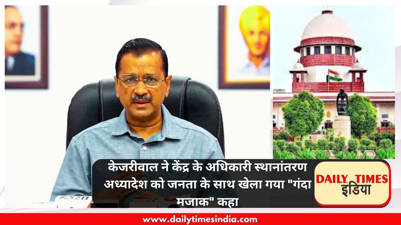 Kejriwal calls centre’s officer transfer ordinance a “Dirty Joke” played on the public
