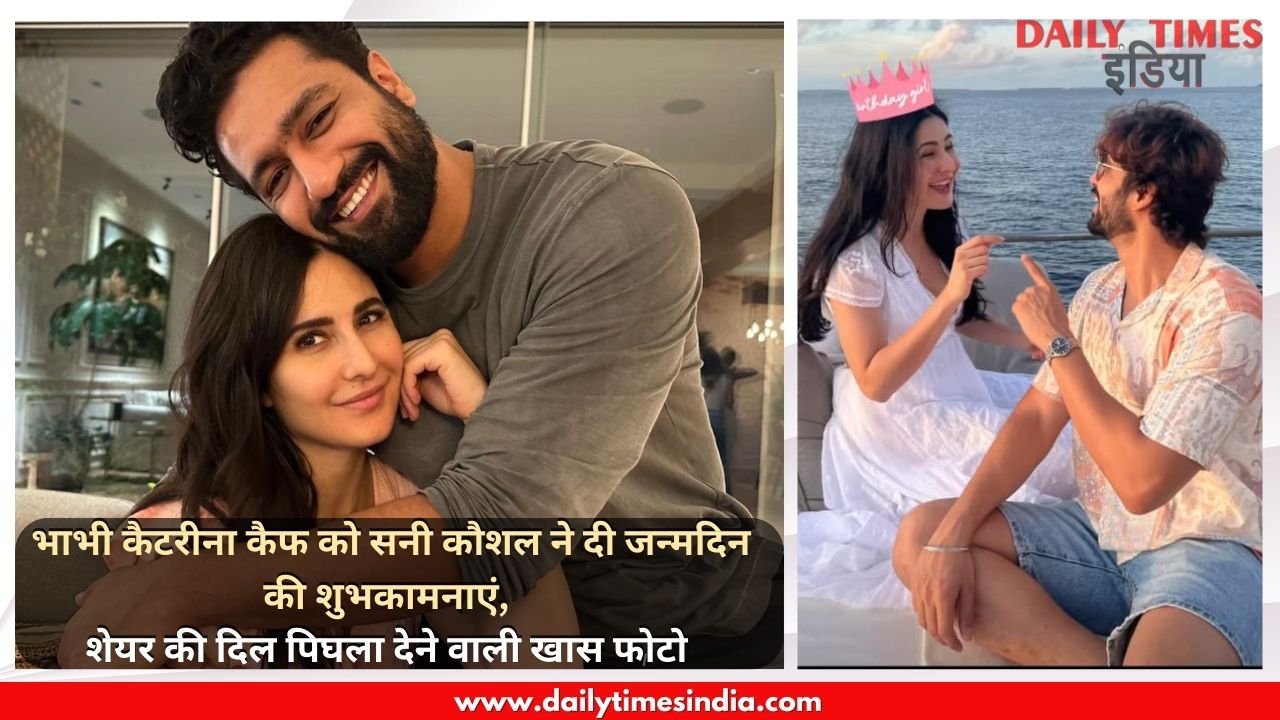 Katrina Kaif’s Brother-in-law Sunny Kaushal shares candid picture and heartfelt message on her Birthday