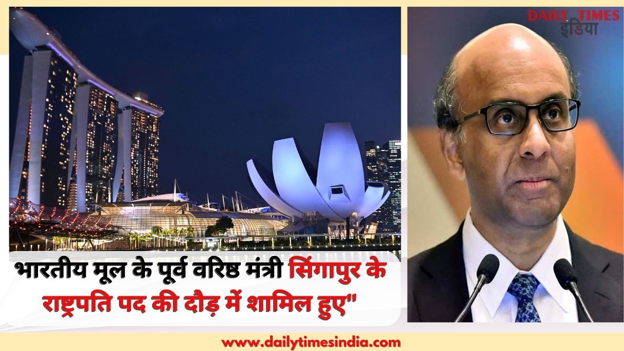 “Prominent Indian-Origin Ex-Senior Minister joins Singapore’s presidential contest”