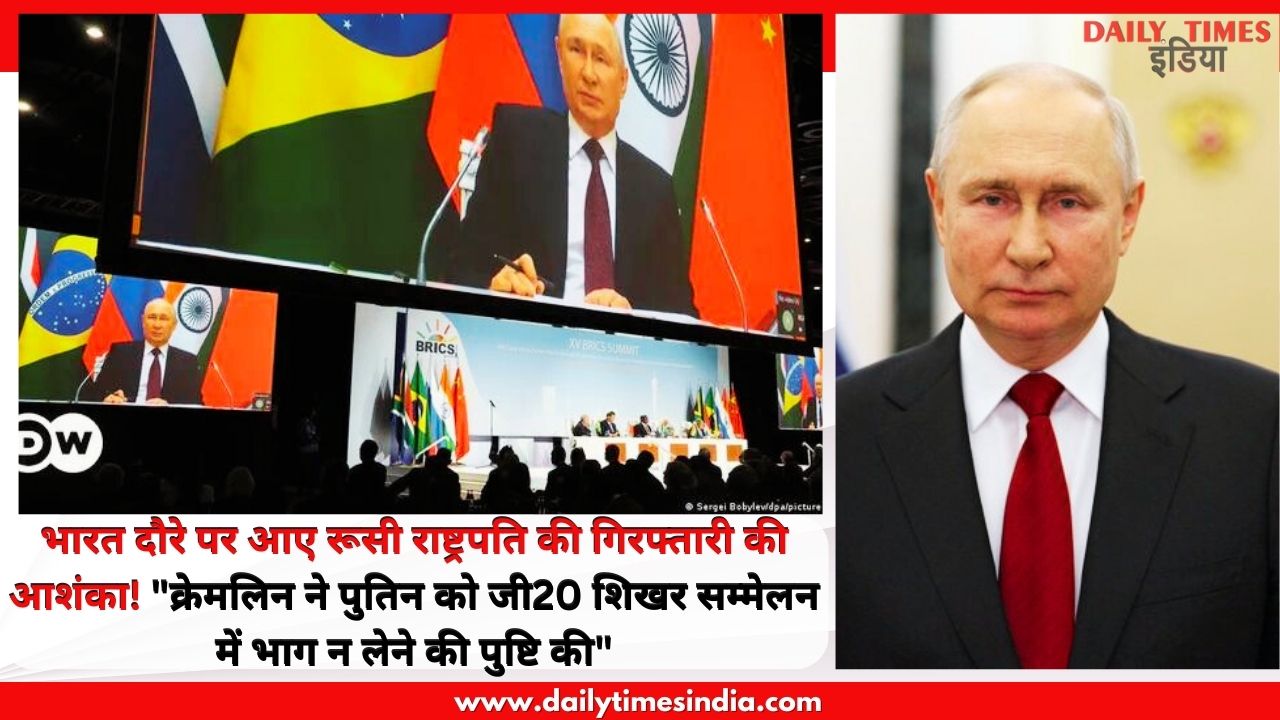Russian President’s likely to arrested if he visits India! “Kremlin affirms Putin to skip G20 Summit”
